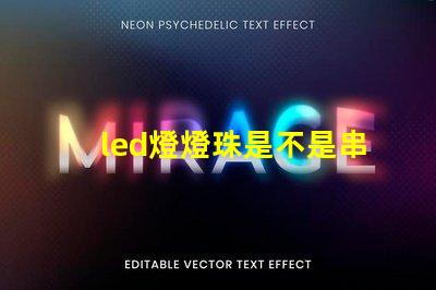 led燈燈珠是不是串聯