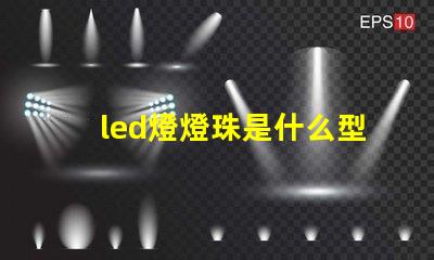 led燈燈珠是什么型號的