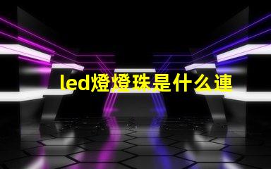led燈燈珠是什么連接的