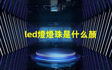 led燈燈珠是什么顏色