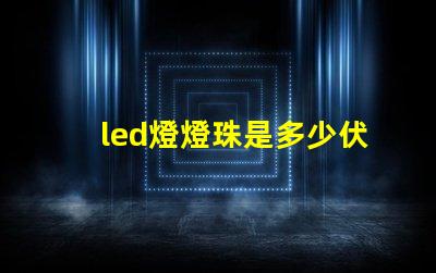 led燈燈珠是多少伏