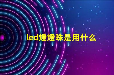led燈燈珠是用什么做的