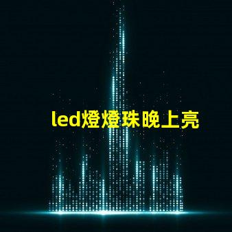 led燈燈珠晚上亮