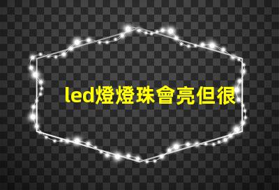 led燈燈珠會亮但很暗