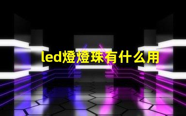 led燈燈珠有什么用
