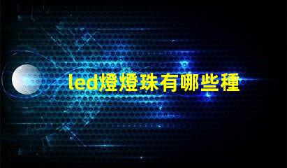 led燈燈珠有哪些種類