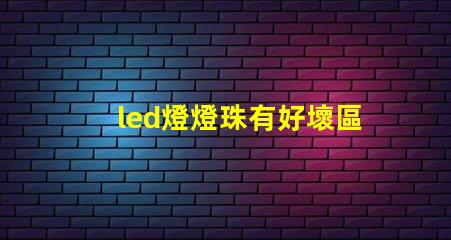 led燈燈珠有好壞區分