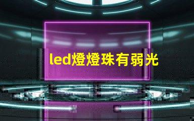led燈燈珠有弱光
