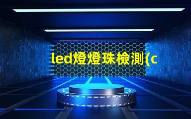 led燈燈珠檢測(cè)