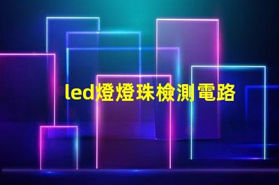 led燈燈珠檢測電路