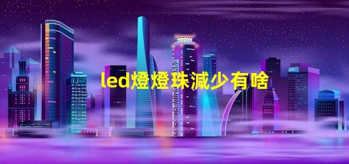 led燈燈珠減少有啥影響