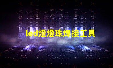 led燈燈珠焊接工具