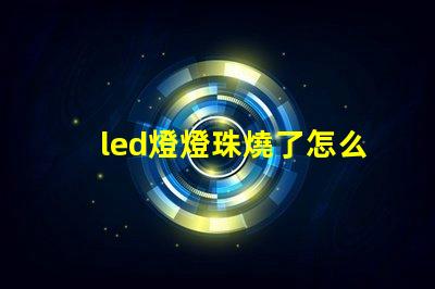 led燈燈珠燒了怎么修