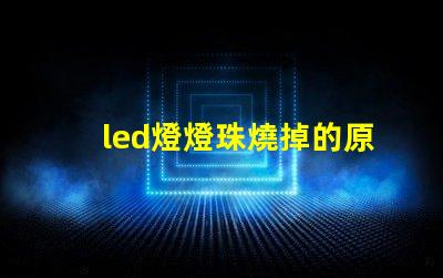 led燈燈珠燒掉的原因