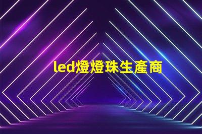 led燈燈珠生產商