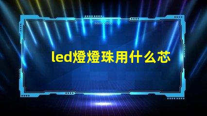 led燈燈珠用什么芯片
