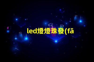 led燈燈珠發(fā)烏是咋回事