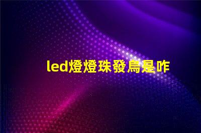 led燈燈珠發烏是咋回事