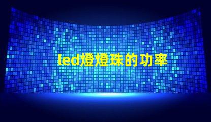 led燈燈珠的功率