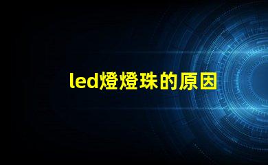 led燈燈珠的原因