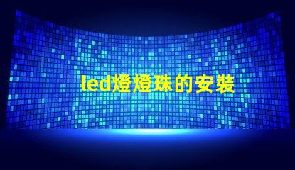 led燈燈珠的安裝