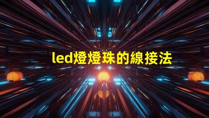 led燈燈珠的線接法