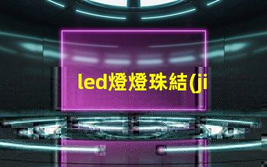 led燈燈珠結(jié)構(gòu)