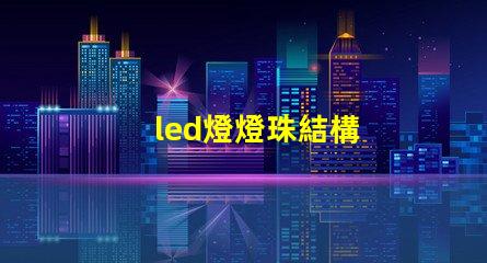 led燈燈珠結構