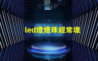 led燈燈珠經常壞