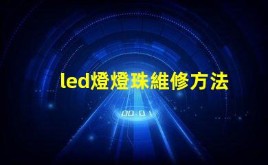 led燈燈珠維修方法