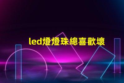 led燈燈珠總喜歡壞