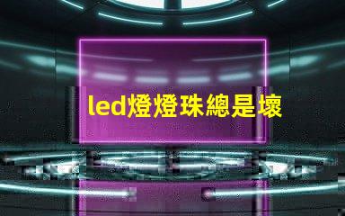 led燈燈珠總是壞