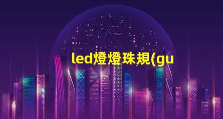 led燈燈珠規(guī)格