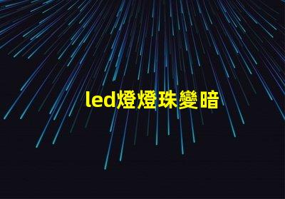 led燈燈珠變暗