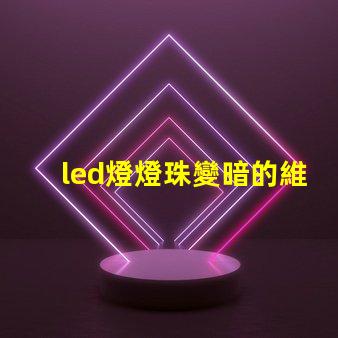 led燈燈珠變暗的維修