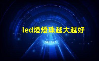 led燈燈珠越大越好嗎