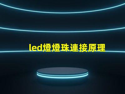 led燈燈珠連接原理