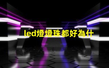 led燈燈珠都好為什么電路不通