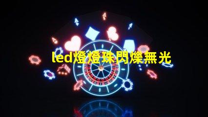 led燈燈珠閃爍無光