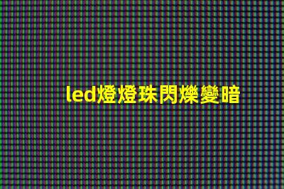 led燈燈珠閃爍變暗