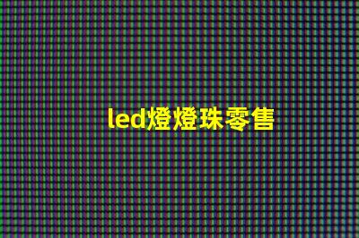 led燈燈珠零售
