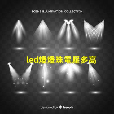 led燈燈珠電壓多高