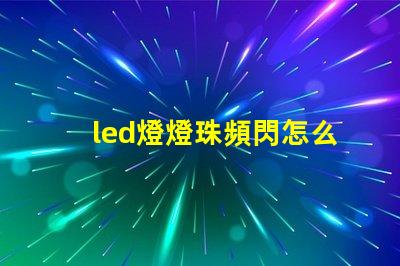 led燈燈珠頻閃怎么解決