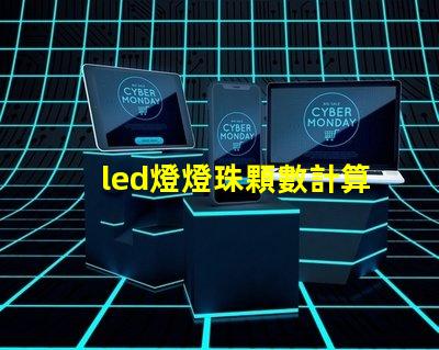 led燈燈珠顆數計算