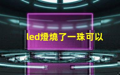 led燈燒了一珠可以嗎