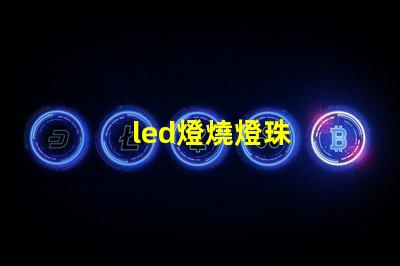 led燈燒燈珠