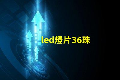 led燈片36珠