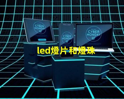 led燈片和燈珠
