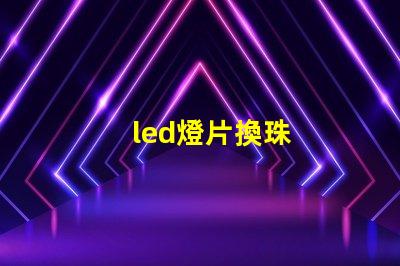 led燈片換珠