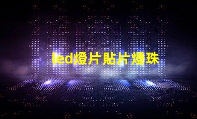 led燈片貼片燈珠